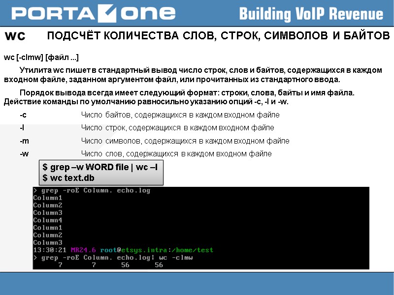 wc ПОДСЧЁТ КОЛИЧЕСТВА СЛОВ, СТРОК, СИМВОЛОВ И БАЙТОВ  wc [-clmw] [файл ...] 